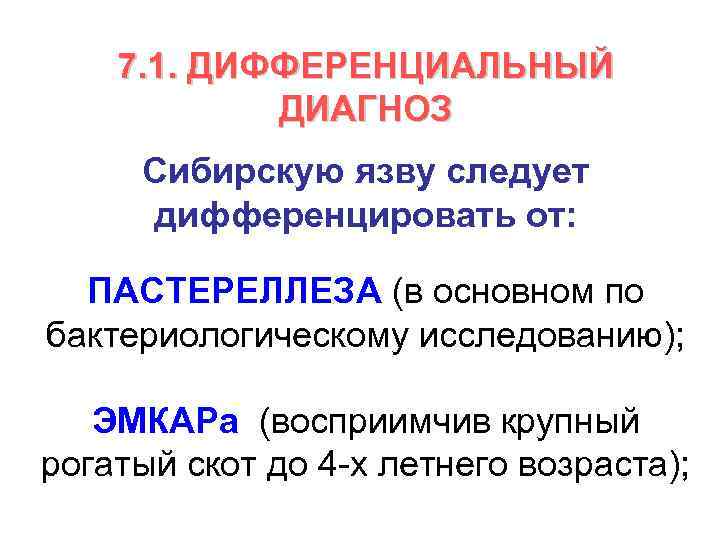 7. 1. ДИФФЕРЕНЦИАЛЬНЫЙ ДИАГНОЗ Сибирскую язву следует дифференцировать от: ПАСТЕРЕЛЛЕЗА (в основном по бактериологическому