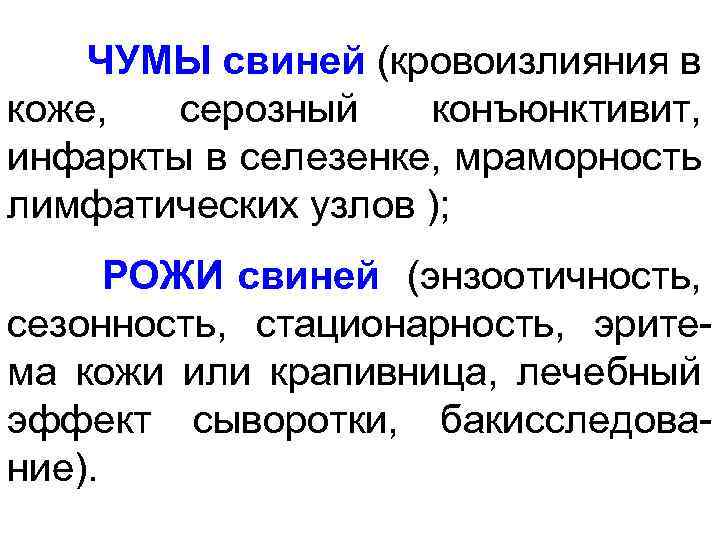  ЧУМЫ свиней (кровоизлияния в коже, серозный конъюнктивит, инфаркты в селезенке, мраморность лимфатических узлов