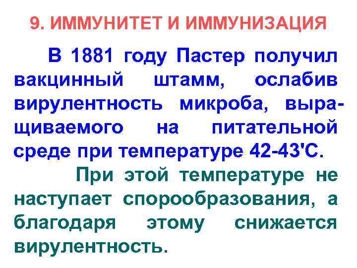 9. ИММУНИТЕТ И ИММУНИЗАЦИЯ В 1881 году Пастер получил вакцинный штамм, ослабив вирулентность микроба,