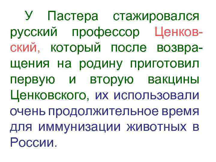 У Пастера стажировался русский профессор Ценковский, который после возвращения на родину приготовил первую и