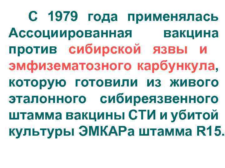 С 1979 года применялась Ассоциированная вакцина против сибирской язвы и эмфизематозного карбункула, которую готовили