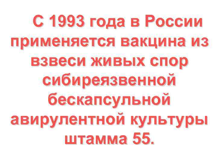 С 1993 года в России применяется вакцина из взвеси живых спор сибиреязвенной бескапсульной авирулентной