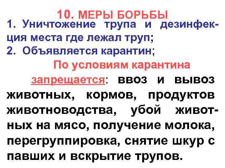 10. МЕРЫ БОРЬБЫ 1. Уничтожение трупа и дезинфекция места где лежал труп; 2. Объявляется