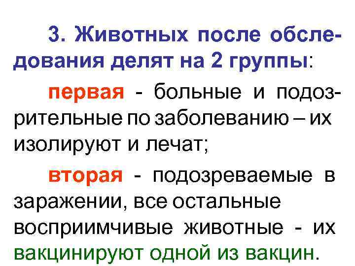 3. Животных после обследования делят на 2 группы: первая - больные и подозрительные по