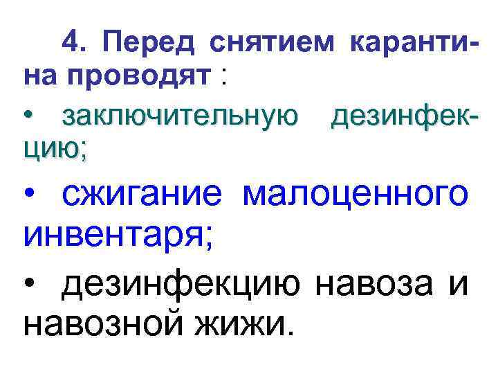 4. Перед снятием карантина проводят : • заключительную дезинфекцию; • сжигание малоценного инвентаря; •