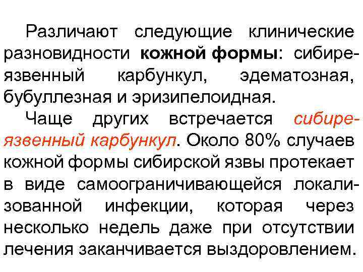 Различают следующие клинические разновидности кожной формы: сибиреязвенный карбункул, эдематозная, бубуллезная и эризипелоидная. Чаще других