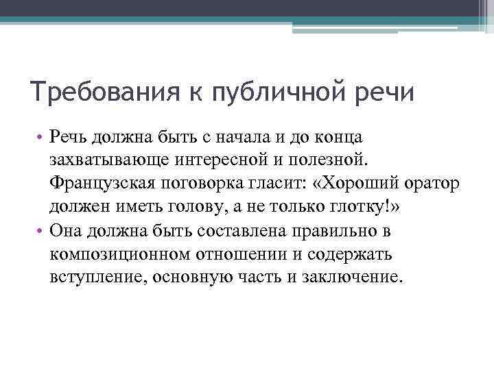 Требования к публичной речи • Речь должна быть с начала и до конца захватывающе