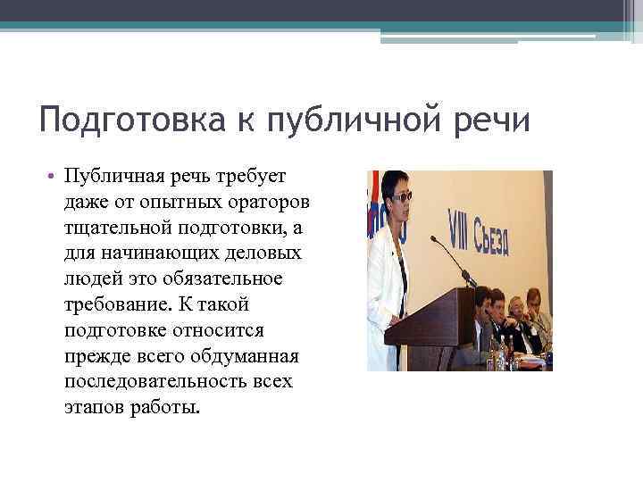 Подготовка к публичной речи • Публичная речь требует даже от опытных ораторов тщательной подготовки,