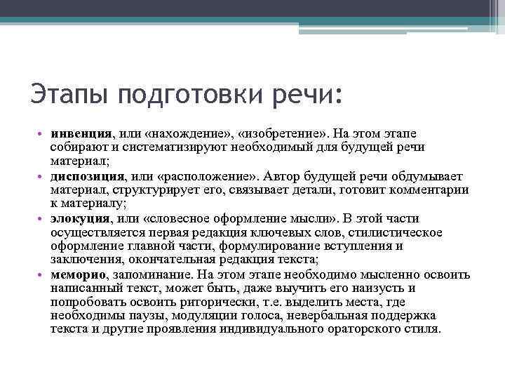 Этапы подготовки речи: • инвенция, или «нахождение» , «изобретение» . На этом этапе собирают