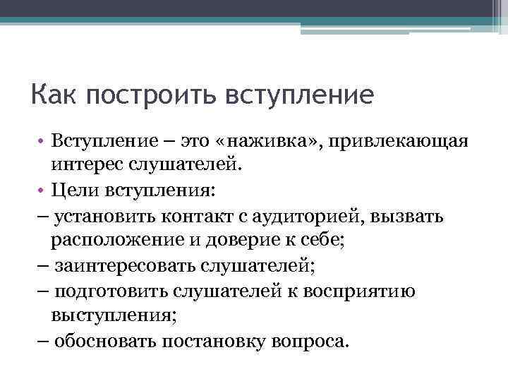 Как построить вступление • Вступление – это «наживка» , привлекающая интерес слушателей. • Цели