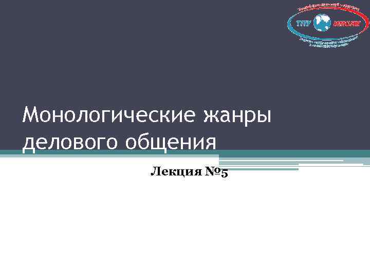 Монологические жанры делового общения Лекция № 5 