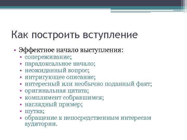 Как построить вступление • Эффектное начало выступления: • • • сопереживание; парадоксальное начало; неожиданный