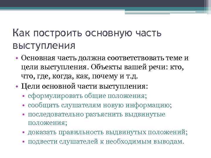 Как построить основную часть выступления • Основная часть должна соответствовать теме и цели выступления.