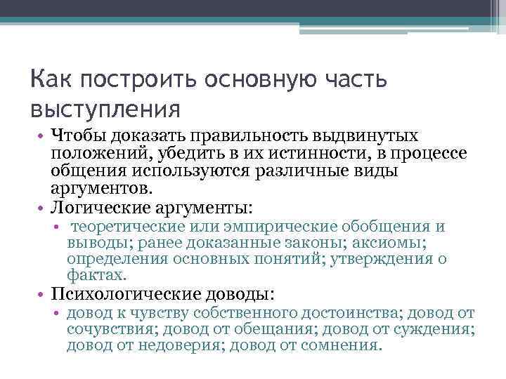 Как построить основную часть выступления • Чтобы доказать правильность выдвинутых положений, убедить в их