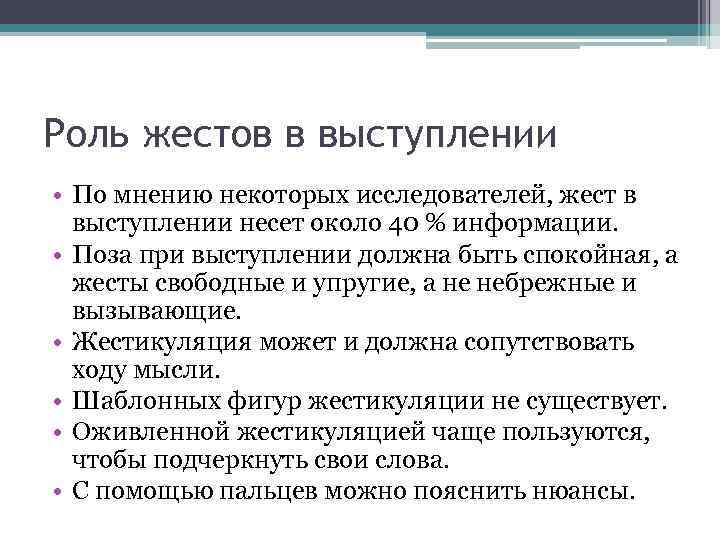 Роль жестов в выступлении • По мнению некоторых исследователей, жест в выступлении несет около