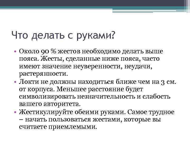 Что делать с руками? • Около 90 % жестов необходимо делать выше пояса. Жесты,