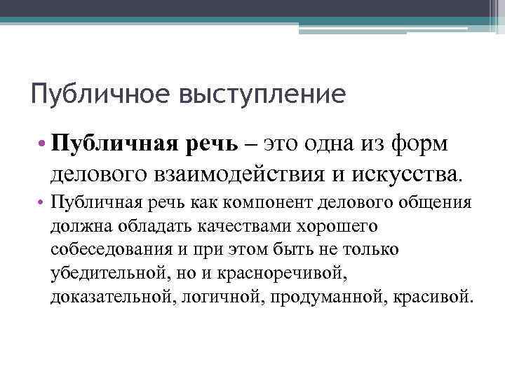 Публичное выступление • Публичная речь – это одна из форм делового взаимодействия и искусства.