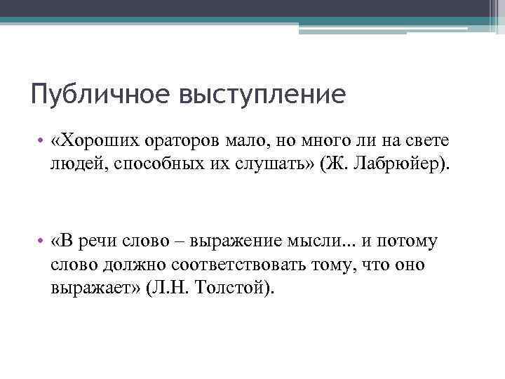 Публичное выступление • «Хороших ораторов мало, но много ли на свете людей, способных их