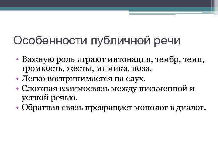 Особенности публичной речи • Важную роль играют интонация, тембр, темп, громкость, жесты, мимика, поза.