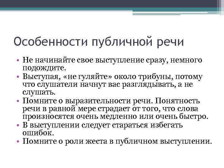 Особенности публичной речи • Не начинайте свое выступление сразу, немного подождите. • Выступая, «не