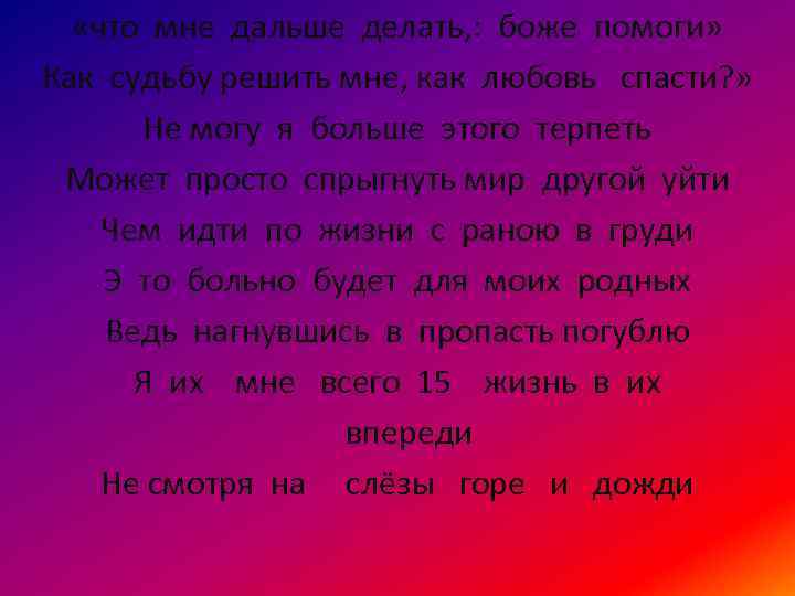  «что мне дальше делать, : боже помоги» Как судьбу решить мне, как любовь