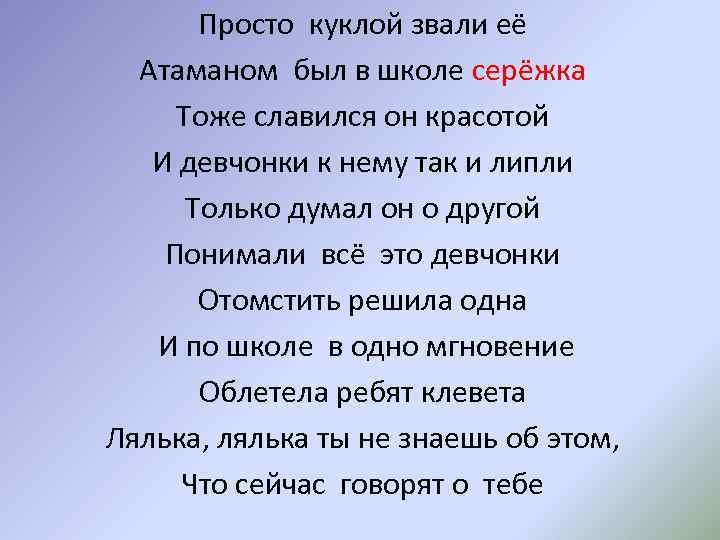 Просто куклой звали её Атаманом был в школе серёжка Тоже славился он красотой И