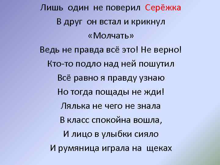 Лишь один не поверил Серёжка В друг он встал и крикнул «Молчать» Ведь не
