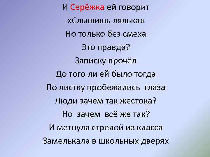 И Серёжка ей говорит «Слышишь лялька» Но только без смеха Это правда? Записку прочёл