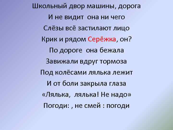 Школьный двор машины, дорога И не видит она ни чего Слёзы всё застилают лицо