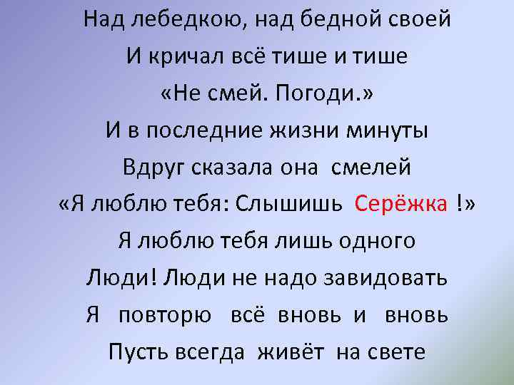 Над лебедкою, над бедной своей И кричал всё тише и тише «Не смей. Погоди.