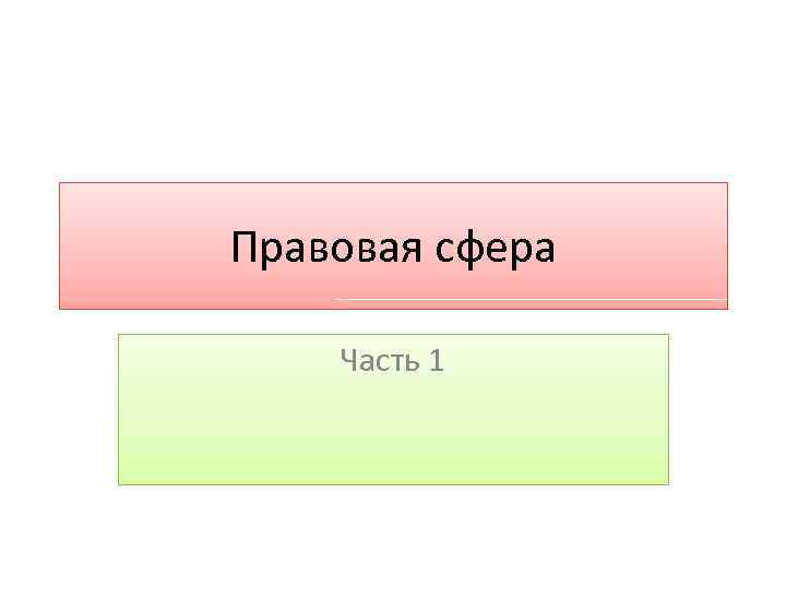 Правовая сфера Часть 1 