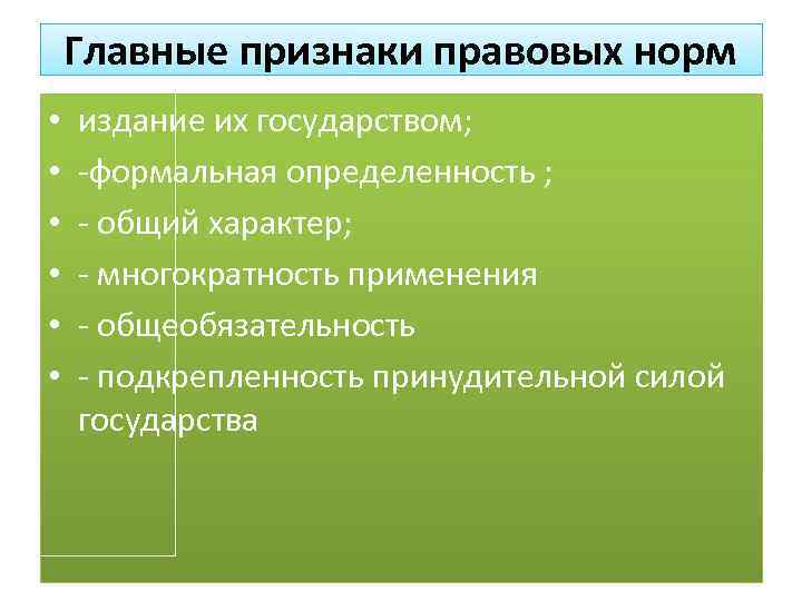 Основные правовые нормы