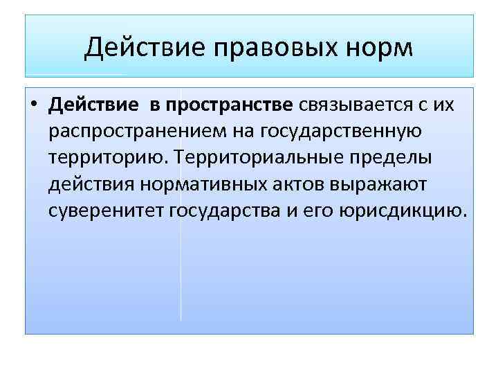 Закон во времени и пространстве