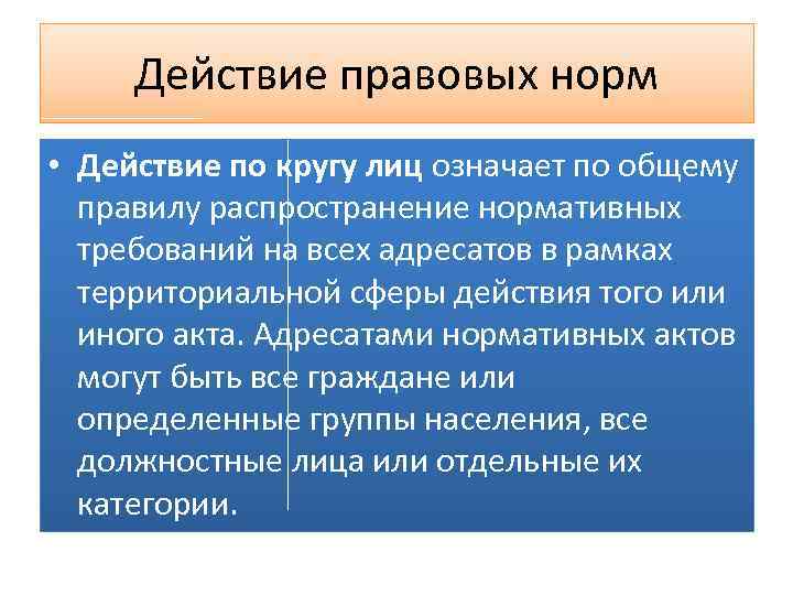 Действие актов по кругу лиц. Действие правовых норм. Сферы действия правовых норм. Действие правовых норм по кругу лиц. Действие правовых норм в пространстве.