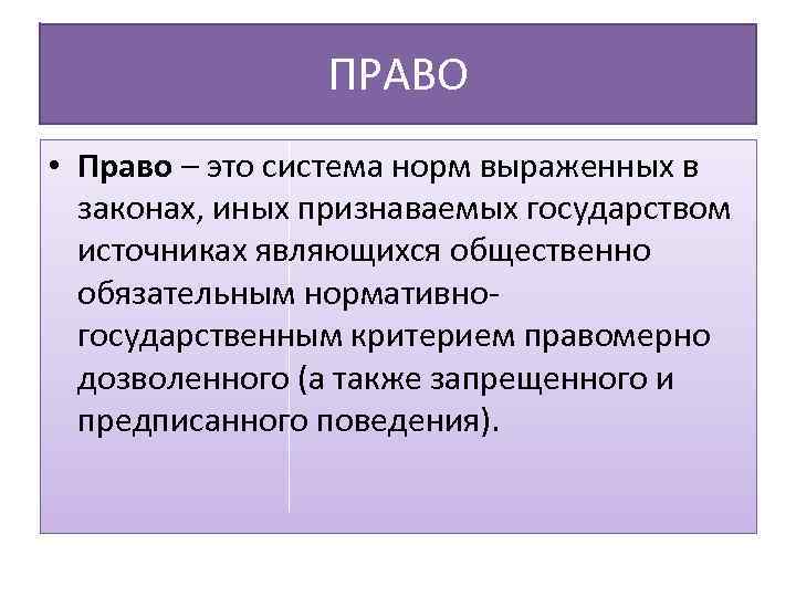 Правы или правы