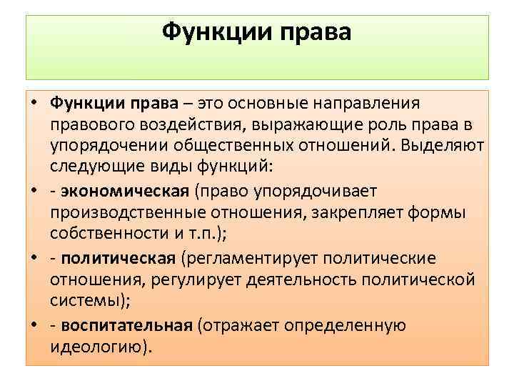 Функции правовой системы. Функции права. Функции права права. Функции права примеры. Экономическая функция права.