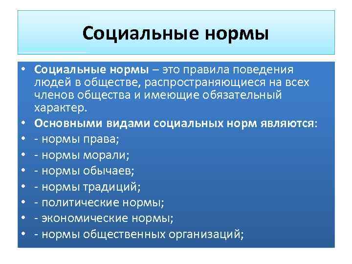 Обязательный характер имеет. Экономические социальные нормы. Социальные нормы распространяются на всех. Что относится к социальным нормам. Социальные нормы правила пользования.