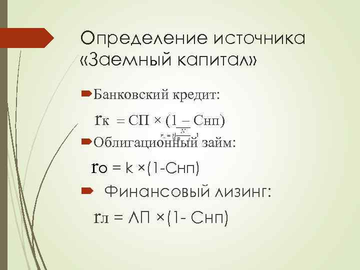 Определение источника «Заемный капитал» Банковский кредит: rк = CП × (1 - Снп) Облигационный