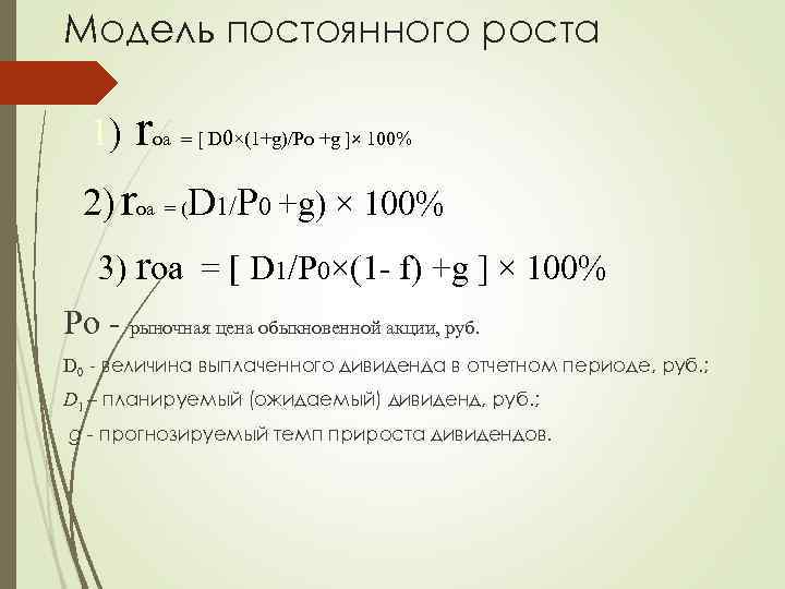 Модель постоянного роста 1) r оа = D 0×(1+g)/Po +g × 100% 2) rоа