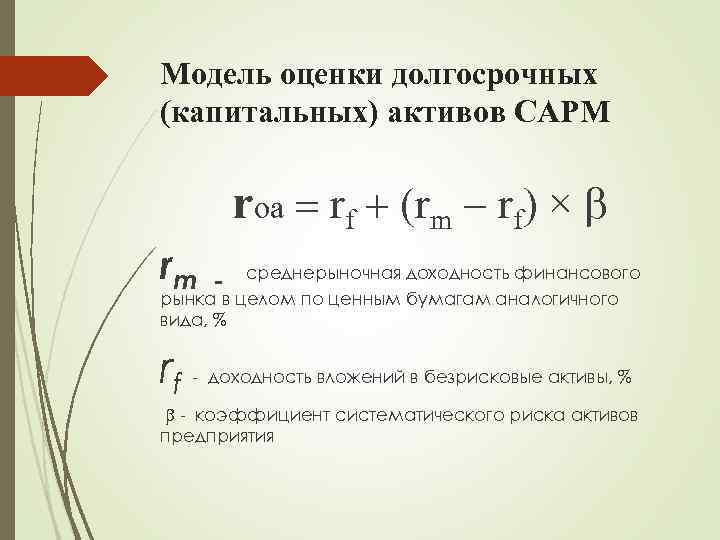 Модель оценки долгосрочных (капитальных) активов CAPM rоа = rf + (rm - rf) ×