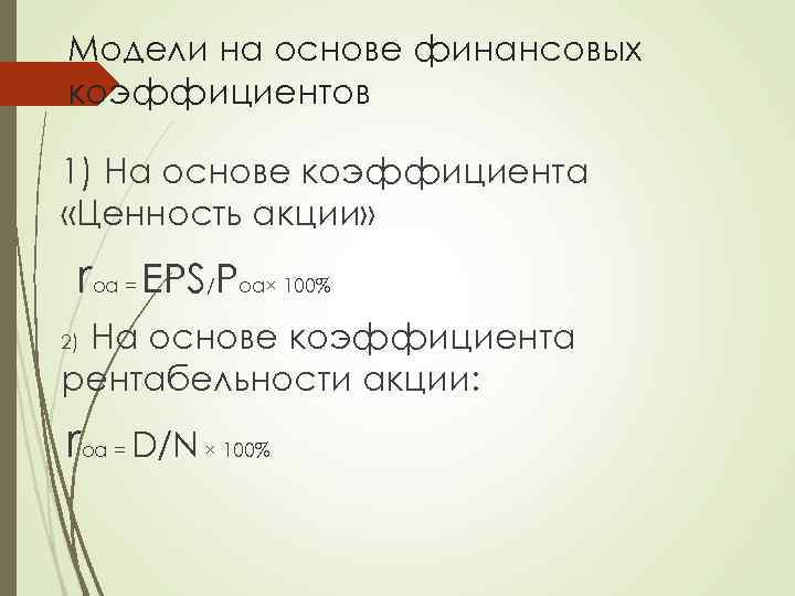 Модели на основе финансовых коэффициентов 1) На основе коэффициента «Ценность акции» rоа = EPS/Pоа×