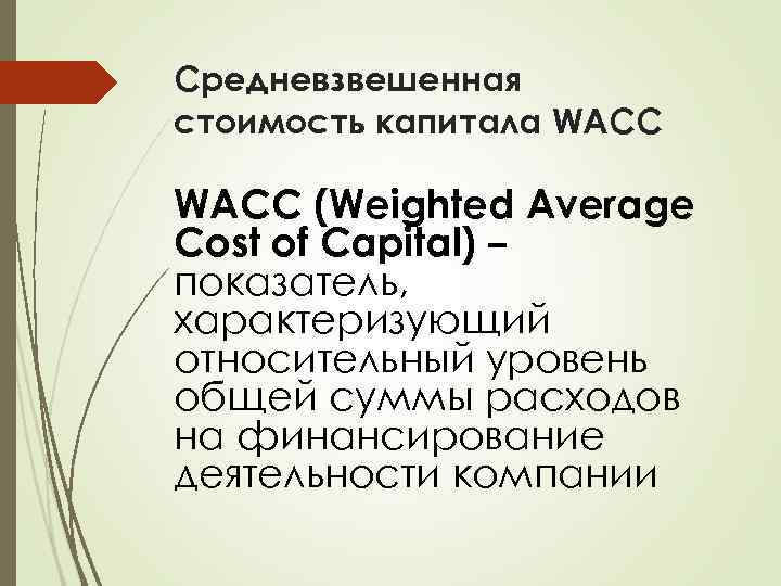 Средневзвешенная стоимость капитала WACC (Weighted Average Cost of Capital) – показатель, характеризующий относительный уровень