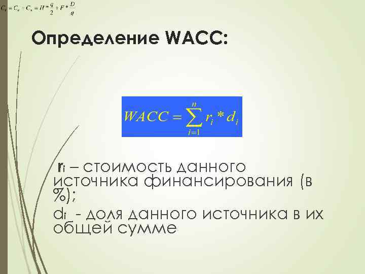 Определение WACC: ri – стоимость данного источника финансирования (в %); di - доля данного