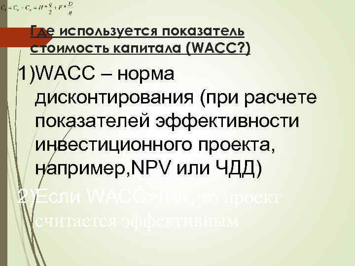 Где используется показатель стоимость капитала (WACC? ) 1)WACC – норма дисконтирования (при расчете показателей