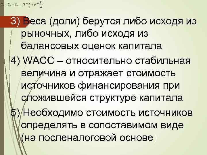 3) Веса (доли) берутся либо исходя из рыночных, либо исходя из балансовых оценок капитала