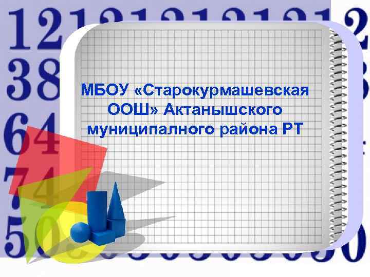 МБОУ «Старокурмашевская ООШ» Актанышского муниципалного района РТ 