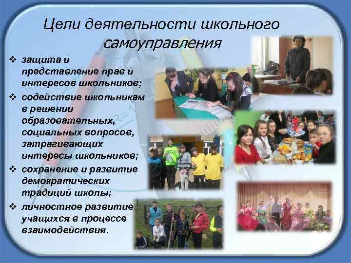Цели деятельности школьного самоуправления v защита и представление прав и интересов школьников; v содействие