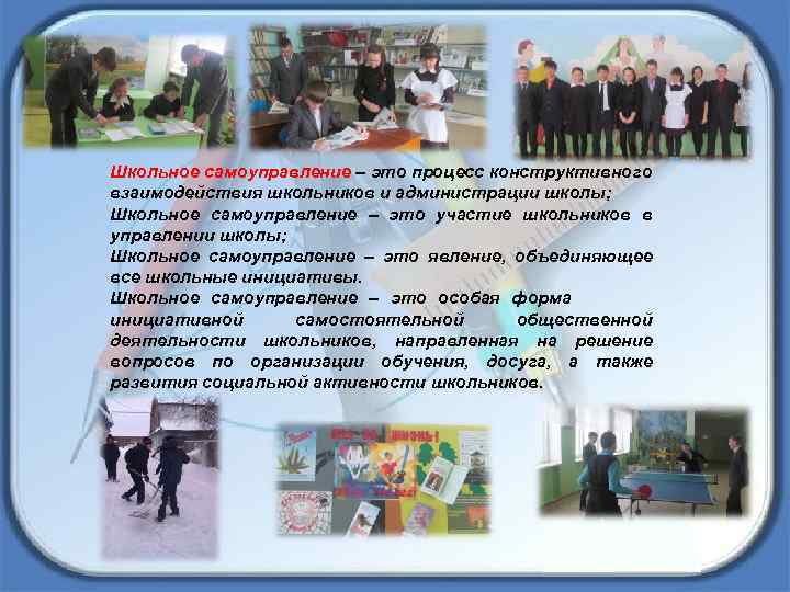 Школьное самоуправление – это процесс конструктивного взаимодействия школьников и администрации школы; Школьное самоуправление –