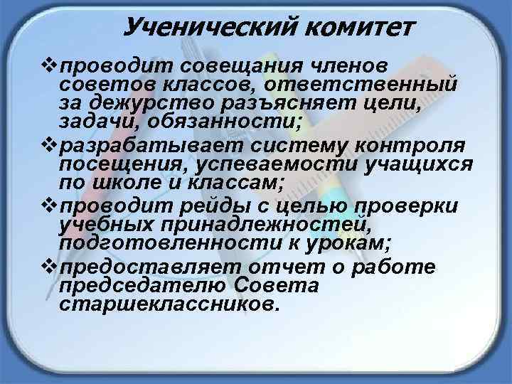 Ученический комитет vпроводит совещания членов советов классов, ответственный за дежурство разъясняет цели, задачи, обязанности;