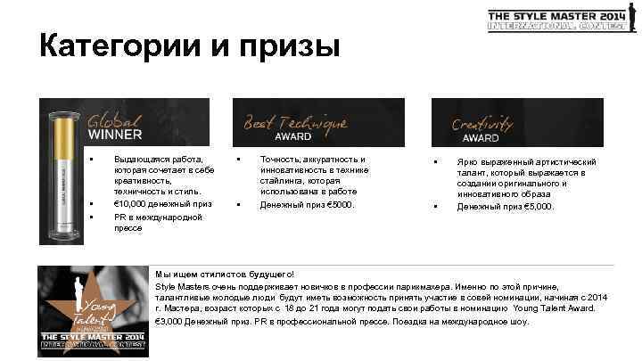 Категории и призы • • • Выдающаяся работа, которая сочетает в себе креативность, техничность